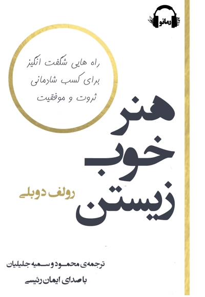 هنر خوب زیستن